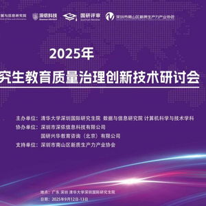 AI時代研究生教育質量治理創新技術研討會 深儂科技攜AI安全技術，賦能教育治理新篇章
